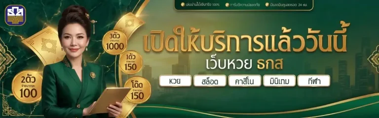 หวยธกส เข้าสู่ระบบ