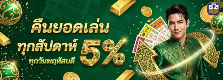 หวยธกส โปรโมชั่น คืนยอดเล่นทุกสัปดาห์